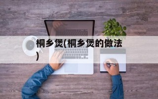 桐乡煲(桐乡煲的做法)