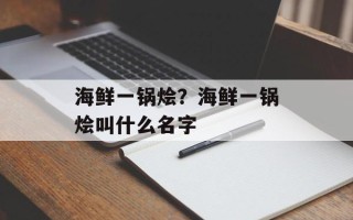 海鲜一锅烩？海鲜一锅烩叫什么名字