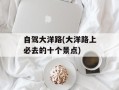 自驾大洋路(大洋路上必去的十个景点)