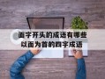面字开头的成语有哪些 以面为首的四字成语