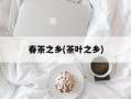 春茶之乡(茶叶之乡)
