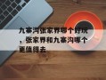 九寨沟张家界哪个好玩，张家界和九寨沟哪个更值得去