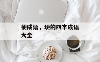 梗成语，埂的四字成语大全