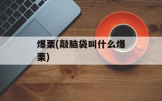 爆栗(敲脑袋叫什么爆栗)