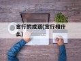 言行的成语(言行相什么)
