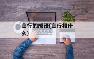 言行的成语(言行相什么)