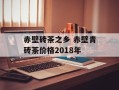 赤壁砖茶之乡 赤壁青砖茶价格2018年
