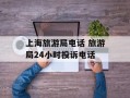 上海旅游局电话 旅游局24小时投诉电话