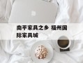 南平家具之乡 福州国际家具城