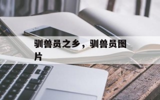 驯兽员之乡，驯兽员图片