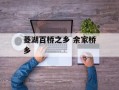 菱湖百桥之乡 余家桥乡