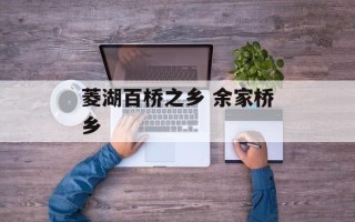 菱湖百桥之乡 余家桥乡