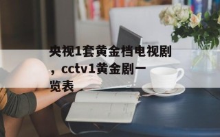 央视1套黄金档电视剧，cctv1黄金剧一览表