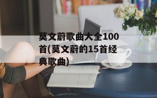 莫文蔚歌曲大全100首(莫文蔚的15首经典歌曲)