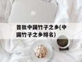 首批中国竹子之乡(中国竹子之乡排名)