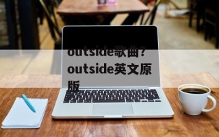 outside歌曲？outside英文原版