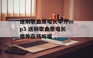送别歌曲原唱长亭外mp3 送别歌曲原唱长亭外在线听唱