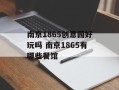 南京1865创意园好玩吗 南京1865有哪些餐馆
