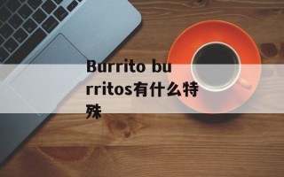 Burrito burritos有什么特殊