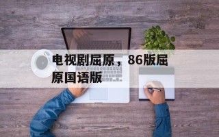 电视剧屈原，86版屈原国语版