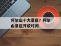 阿尔山十大景区？阿尔山景区开放时间