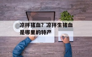 凉拌猪血？凉拌生猪血是哪里的特产