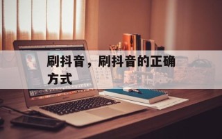 刷抖音，刷抖音的正确方式