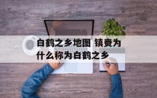 白鹤之乡地图 镇赉为什么称为白鹤之乡
