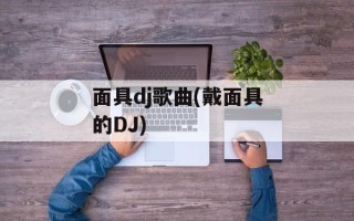 面具dj歌曲(戴面具的DJ)