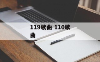119歌曲 110歌曲
