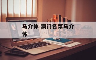 马介休 澳门名菜马介休