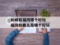 长崎和福冈哪个好玩 福冈和鹿儿岛哪个好玩