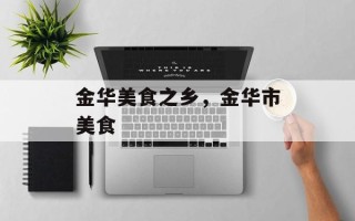 金华美食之乡，金华市美食