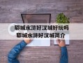 郓城水浒好汉城好玩吗 郓城水浒好汉城简介