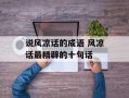 说风凉话的成语 风凉话最精辟的十句话
