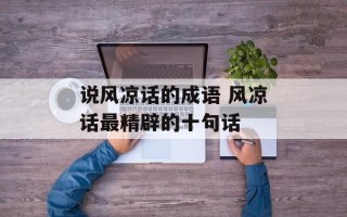 说风凉话的成语 风凉话最精辟的十句话