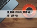 黑麋峰好玩吗(黑麋峰要门票吗)