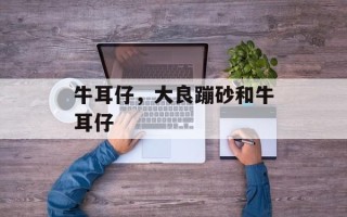 牛耳仔，大良蹦砂和牛耳仔