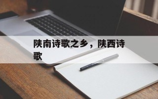 陕南诗歌之乡，陕西诗歌