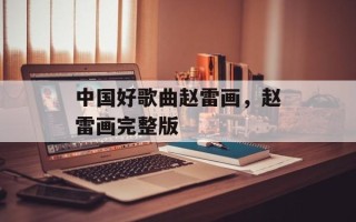 中国好歌曲赵雷画，赵雷画完整版