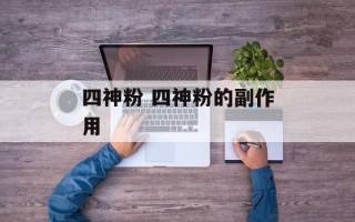 四神粉 四神粉的副作用