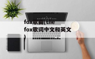 fox歌曲(the fox歌词中文和英文)