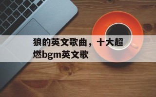 狼的英文歌曲，十大超燃bgm英文歌
