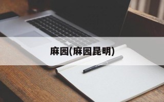 麻园(麻园昆明)