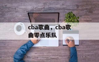 cba歌曲，cba歌曲零点乐队