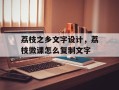 荔枝之乡文字设计，荔枝微课怎么复制文字