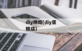 diy烘焙(diy蛋糕店)