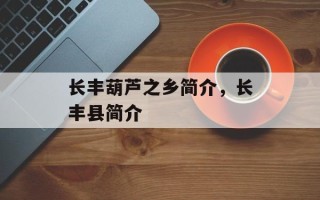 长丰葫芦之乡简介，长丰县简介