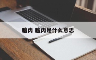 膻肉 膻肉是什么意思