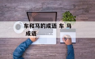 车和马的成语 车 马 成语